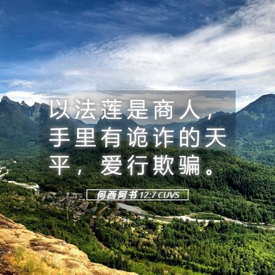 Picture 05 - 何 西 阿 书 12:7 CUVS - 以 法 莲 是 商 人 ， 手 里 有 诡 诈 - Bible Verse Picture