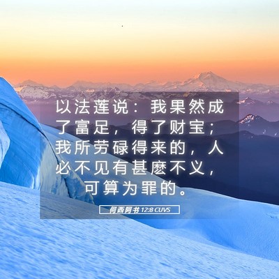Picture 05 - 何 西 阿 书 12:8 CUVS - 以 法 莲 说 ： 我 果 然 成 了 富 足 - Bible Verse Picture