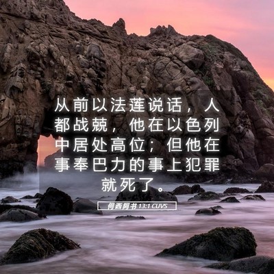 Picture 05 - 何 西 阿 书 13:1 CUVS - 从 前 以 法 莲 说 话 ， 人 都 战 兢 - Bible Verse Picture