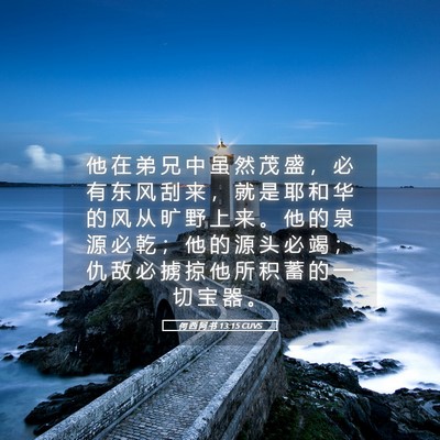 Picture 05 - 何 西 阿 书 13:15 CUVS - 他 在 弟 兄 中 虽 然 茂 盛 ， 必 有 - Bible Verse Picture