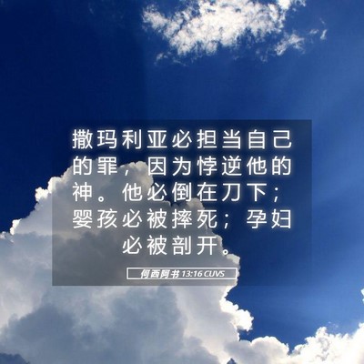 Picture 05 - 何 西 阿 书 13:16 CUVS - 撒 玛 利 亚 必 担 当 自 己 的 罪 ， - Bible Verse Picture