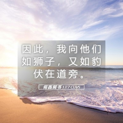 Picture 05 - 何 西 阿 书 13:7 CUVS - 因 此 ， 我 向 他 们 如 狮 子 ， 又 - Bible Verse Picture