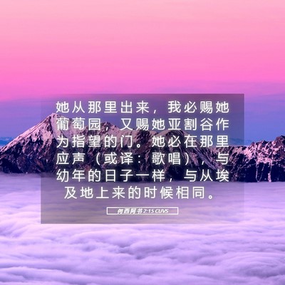 Picture 05 - 何 西 阿 书 2:15 CUVS - 她 从 那 里 出 来 ， 我 必 赐 她 葡 - Bible Verse Picture