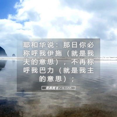 Picture 05 - 何 西 阿 书 2:16 CUVS - 耶 和 华 说 ： 那 日 你 必 称 呼 我 - Bible Verse Picture