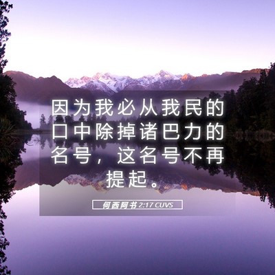 Picture 05 - 何 西 阿 书 2:17 CUVS - 因 为 我 必 从 我 民 的 口 中 除 掉 - Bible Verse Picture