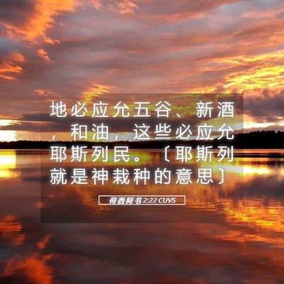 Picture 05 - 何 西 阿 书 2:22 CUVS - 地 必 应 允 五 谷 、 新 酒 ， 和 油 - Bible Verse Picture
