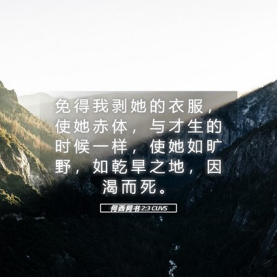 Picture 05 - 何 西 阿 书 2:3 CUVS - 免 得 我 剥 她 的 衣 服 ， 使 她 赤 - Bible Verse Picture