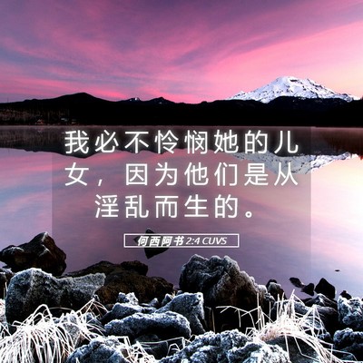 Picture 05 - 何 西 阿 书 2:4 CUVS - 我 必 不 怜 悯 她 的 儿 女 ， 因 为 - Bible Verse Picture