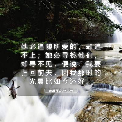 Picture 05 - 何 西 阿 书 2:7 CUVS - 她 必 追 随 所 爱 的 ， 却 追 不 上 - Bible Verse Picture