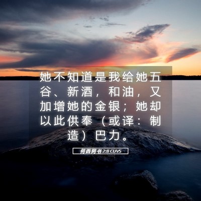 Picture 05 - 何 西 阿 书 2:8 CUVS - 她 不 知 道 是 我 给 她 五 谷 、 新 - Bible Verse Picture