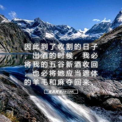 Picture 05 - 何 西 阿 书 2:9 CUVS - 因 此 到 了 收 割 的 日 子 ， 出 酒 - Bible Verse Picture