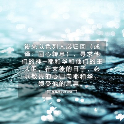 Picture 05 - 何 西 阿 书 3:5 CUVS - 後 来 以 色 列 人 必 归 回 （ 或 译 - Bible Verse Picture
