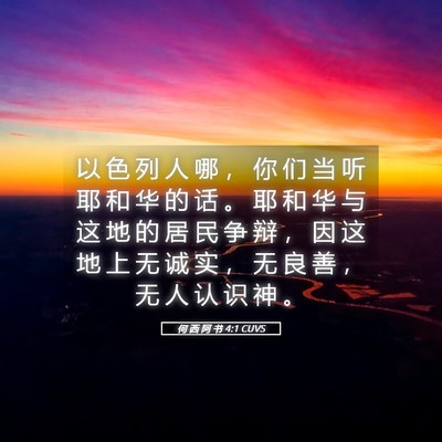 Picture 05 - 何 西 阿 书 4:1 CUVS - 以 色 列 人 哪 ， 你 们 当 听 耶 和 - Bible Verse Picture