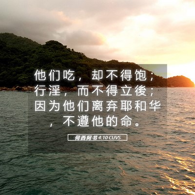 Picture 05 - 何 西 阿 书 4:10 CUVS - 他 们 吃 ， 却 不 得 饱 ； 行 淫 ， - Bible Verse Picture