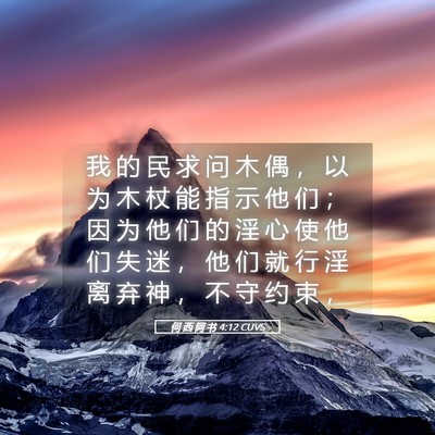 Picture 05 - 何 西 阿 书 4:12 CUVS - 我 的 民 求 问 木 偶 ， 以 为 木 杖 - Bible Verse Picture