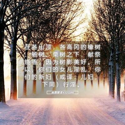 Picture 05 - 何 西 阿 书 4:13 CUVS - 在 各 山 顶 ， 各 高 冈 的 橡 树 、 - Bible Verse Picture