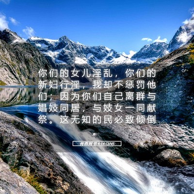 Picture 05 - 何 西 阿 书 4:14 CUVS - 你 们 的 女 儿 淫 乱 ， 你 们 的 新 - Bible Verse Picture