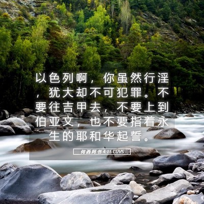 Picture 05 - 何 西 阿 书 4:15 CUVS - 以 色 列 啊 ， 你 虽 然 行 淫 ， 犹 - Bible Verse Picture