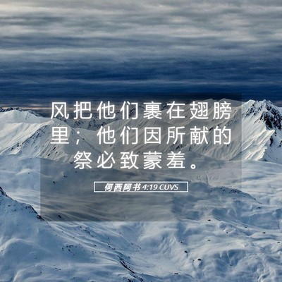 Picture 05 - 何 西 阿 书 4:19 CUVS - 风 把 他 们 裹 在 翅 膀 里 ； 他 们 - Bible Verse Picture