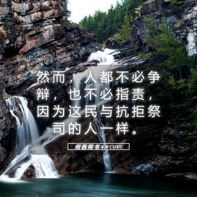Picture 05 - 何 西 阿 书 4:4 CUVS - 然 而 ， 人 都 不 必 争 辩 ， 也 不 - Bible Verse Picture