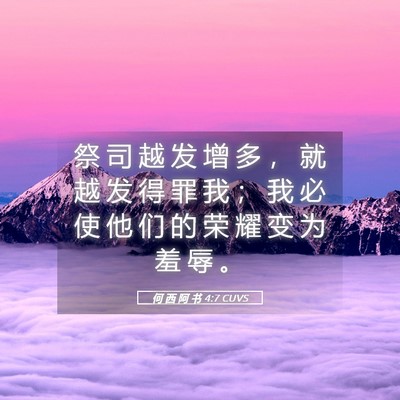 Picture 05 - 何 西 阿 书 4:7 CUVS - 祭 司 越 发 增 多 ， 就 越 发 得 罪 - Bible Verse Picture