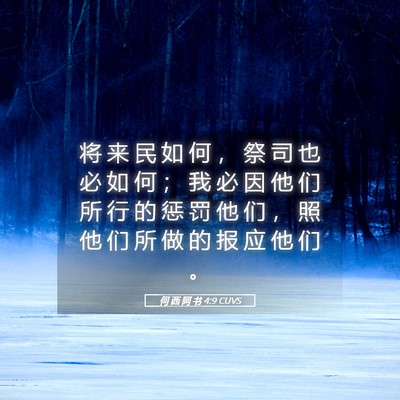 Picture 05 - 何 西 阿 书 4:9 CUVS - 将 来 民 如 何 ， 祭 司 也 必 如 何 - Bible Verse Picture