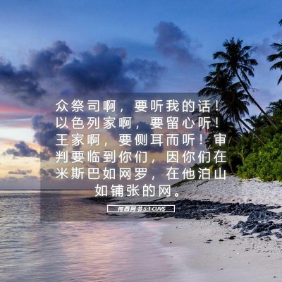 Picture 05 - 何 西 阿 书 5:1 CUVS - 众 祭 司 啊 ， 要 听 我 的 话 ！ 以 - Bible Verse Picture