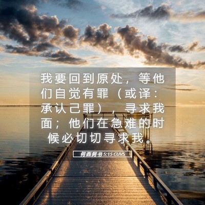 Picture 05 - 何 西 阿 书 5:15 CUVS - 我 要 回 到 原 处 ， 等 他 们 自 觉 - Bible Verse Picture