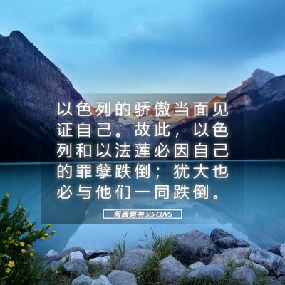 Picture 05 - 何 西 阿 书 5:5 CUVS - 以 色 列 的 骄 傲 当 面 见 证 自 己 - Bible Verse Picture