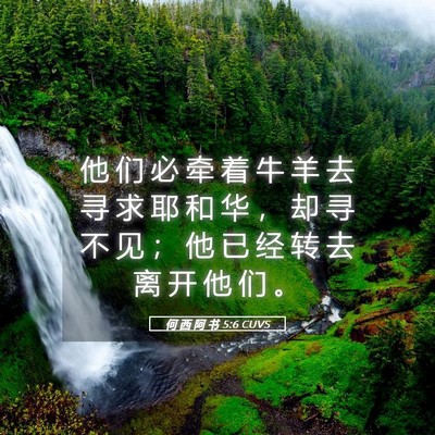 Picture 05 - 何 西 阿 书 5:6 CUVS - 他 们 必 牵 着 牛 羊 去 寻 求 耶 和 - Bible Verse Picture
