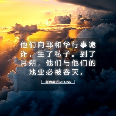 Picture 05 - 何 西 阿 书 5:7 CUVS - 他 们 向 耶 和 华 行 事 诡 诈 ， 生 - Bible Verse Picture