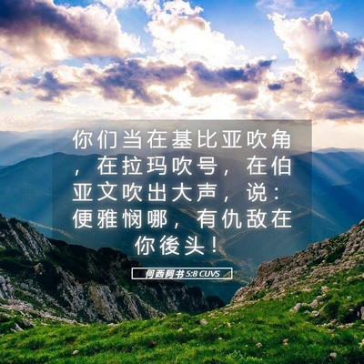 Picture 05 - 何 西 阿 书 5:8 CUVS - 你 们 当 在 基 比 亚 吹 角 ， 在 拉 - Bible Verse Picture