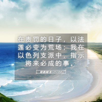 Picture 05 - 何 西 阿 书 5:9 CUVS - 在 责 罚 的 日 子 ， 以 法 莲 必 变 - Bible Verse Picture