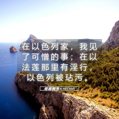 Picture 05 - 何 西 阿 书 6:10 CUVS - 在 以 色 列 家 ， 我 见 了 可 憎 的 - Bible Verse Picture