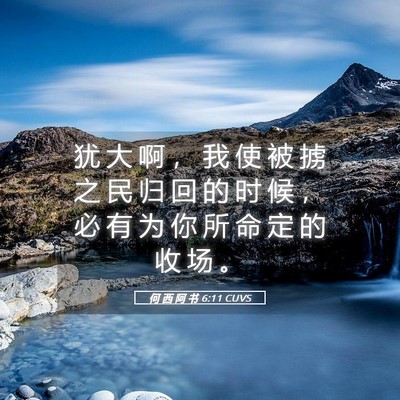 Picture 05 - 何 西 阿 书 6:11 CUVS - 犹 大 啊 ， 我 使 被 掳 之 民 归 回 - Bible Verse Picture
