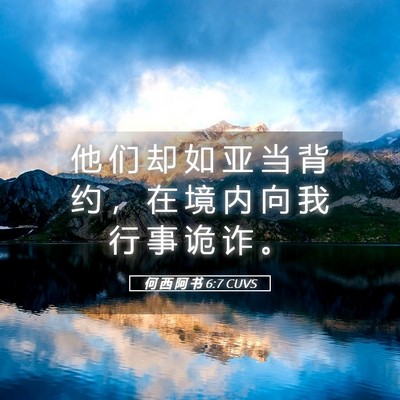 Picture 05 - 何 西 阿 书 6:7 CUVS - 他 们 却 如 亚 当 背 约 ， 在 境 内 - Bible Verse Picture