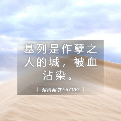 Picture 05 - 何 西 阿 书 6:8 CUVS - 基 列 是 作 孽 之 人 的 城 ， 被 血 - Bible Verse Picture