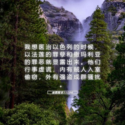 Picture 05 - 何 西 阿 书 7:1 CUVS - 我 想 医 治 以 色 列 的 时 候 ， 以 - Bible Verse Picture