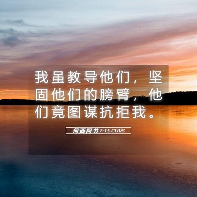 Picture 05 - 何 西 阿 书 7:15 CUVS - 我 虽 教 导 他 们 ， 坚 固 他 们 的 - Bible Verse Picture