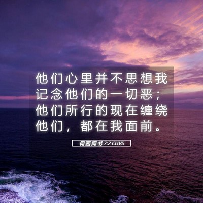 Picture 05 - 何 西 阿 书 7:2 CUVS - 他 们 心 里 并 不 思 想 我 记 念 他 - Bible Verse Picture