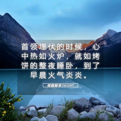 Picture 05 - 何 西 阿 书 7:6 CUVS - 首 领 埋 伏 的 时 候 ， 心 中 热 如 - Bible Verse Picture
