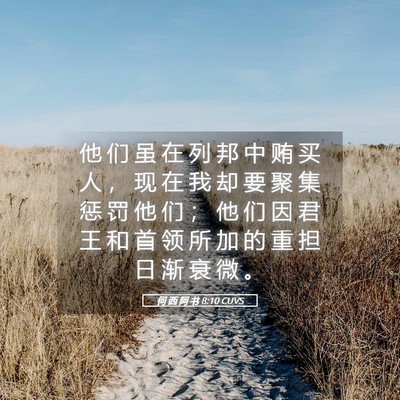 Picture 05 - 何 西 阿 书 8:10 CUVS - 他 们 虽 在 列 邦 中 贿 买 人 ， 现 - Bible Verse Picture