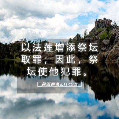 Picture 05 - 何 西 阿 书 8:11 CUVS - 以 法 莲 增 添 祭 坛 取 罪 ； 因 此 - Bible Verse Picture