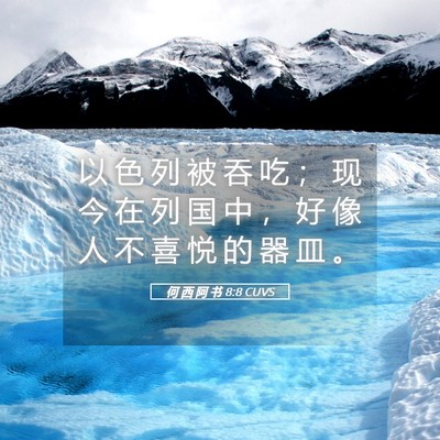 Picture 05 - 何 西 阿 书 8:8 CUVS - 以 色 列 被 吞 吃 ； 现 今 在 列 国 - Bible Verse Picture