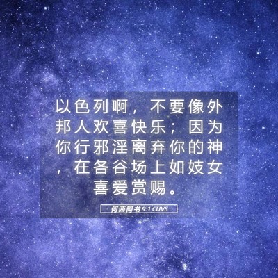Picture 05 - 何 西 阿 书 9:1 CUVS - 以 色 列 啊 ， 不 要 像 外 邦 人 欢 - Bible Verse Picture