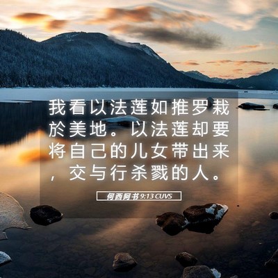 Picture 05 - 何 西 阿 书 9:13 CUVS - 我 看 以 法 莲 如 推 罗 栽 於 美 地 - Bible Verse Picture