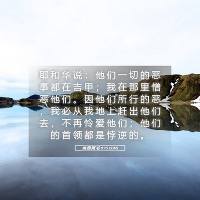 Picture 05 - 何 西 阿 书 9:15 CUVS - 耶 和 华 说 ： 他 们 一 切 的 恶 事 - Bible Verse Picture
