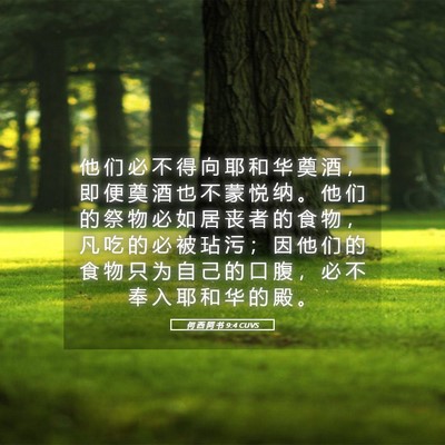 Picture 05 - 何 西 阿 书 9:4 CUVS - 他 们 必 不 得 向 耶 和 华 奠 酒 ， - Bible Verse Picture