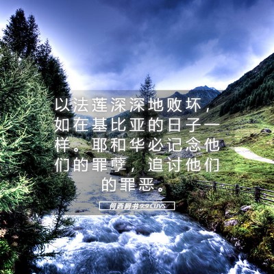 Picture 05 - 何 西 阿 书 9:9 CUVS - 以 法 莲 深 深 地 败 坏 ， 如 在 基 - Bible Verse Picture
