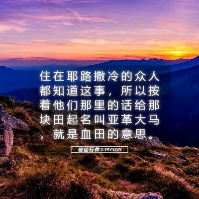 Picture 05 - 使 徒 行 传 1:19 CUVS - 住 在 耶 路 撒 冷 的 众 人 都 知 道 - Bible Verse Picture